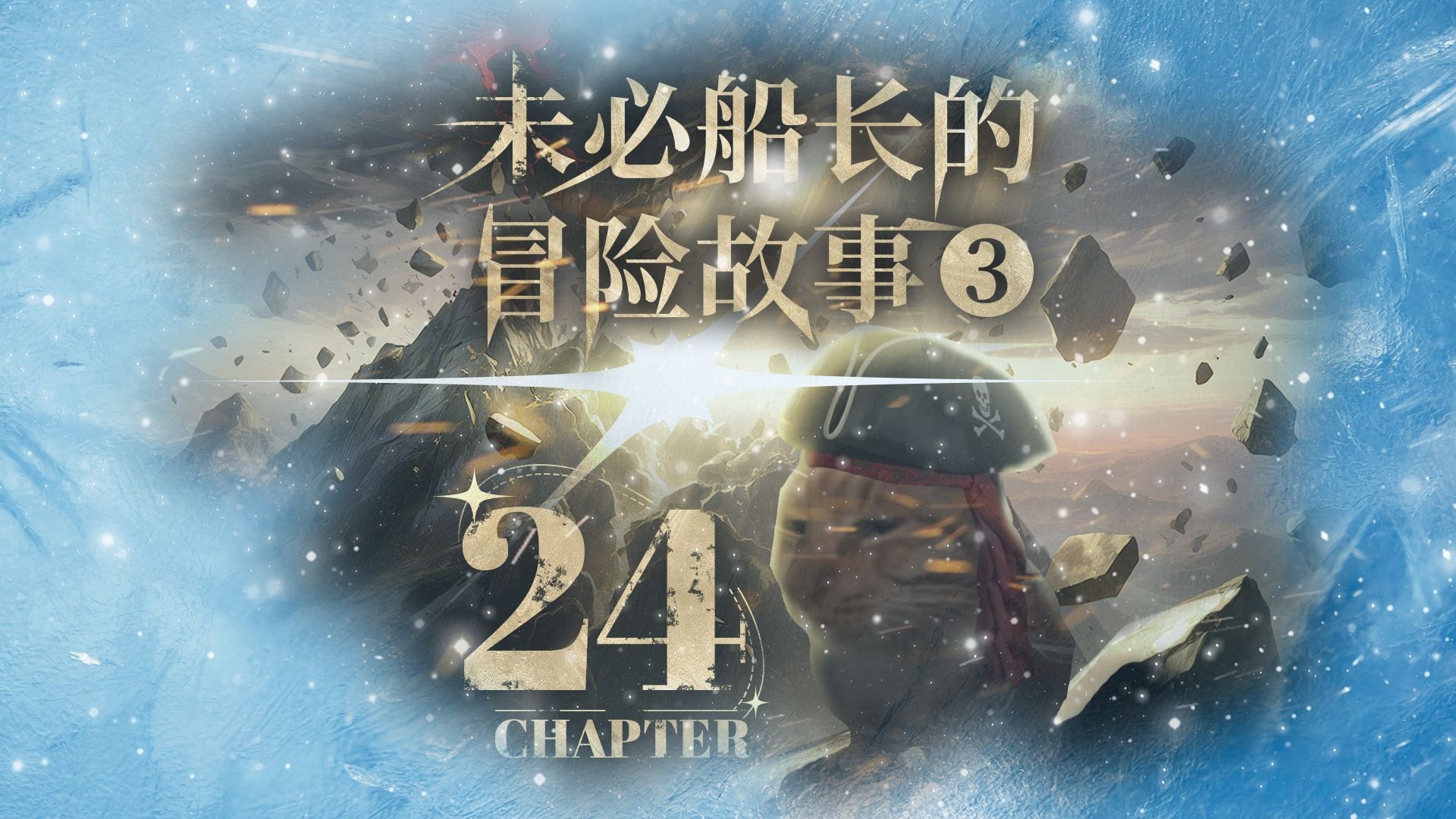 未必船长的冒险故事  第三季 24