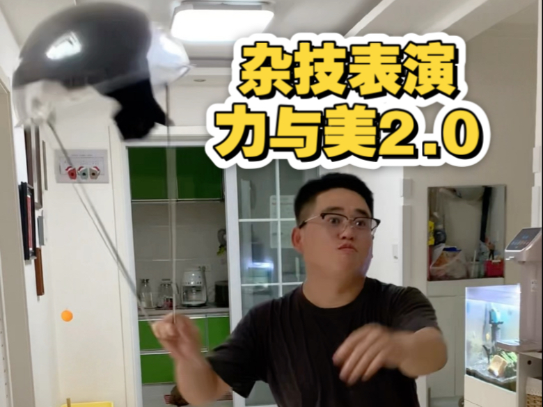 关于我老公莫名奇妙的杂技表演17.0力与美2