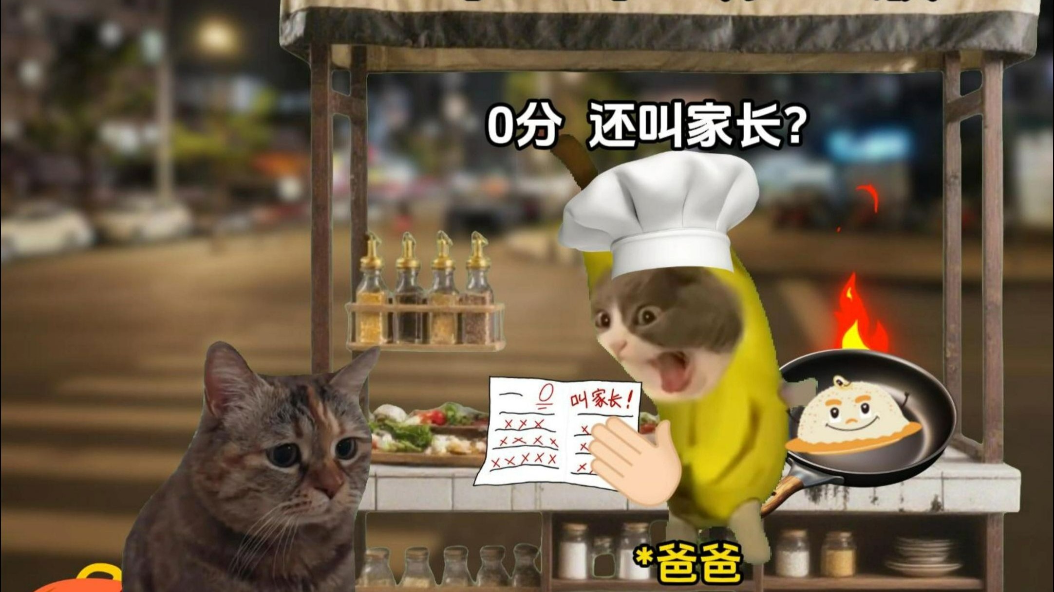 当我考零分老爸让我炒饭时4