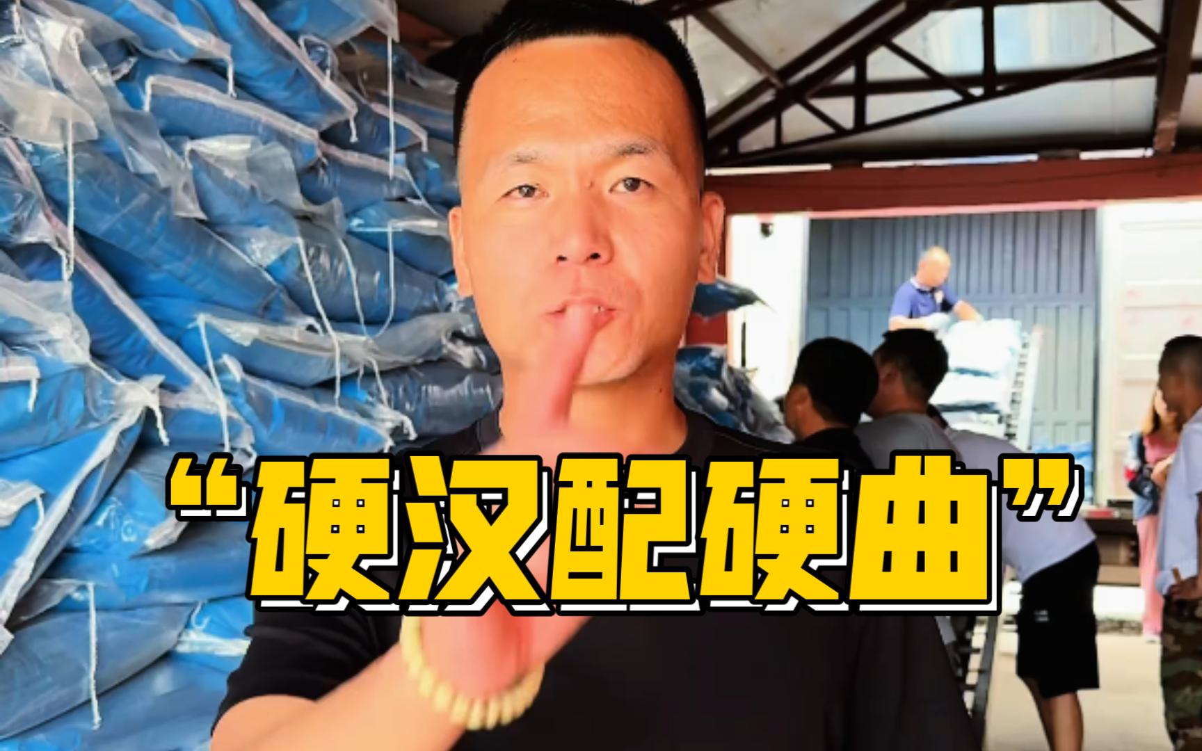 “硬汉配硬曲”