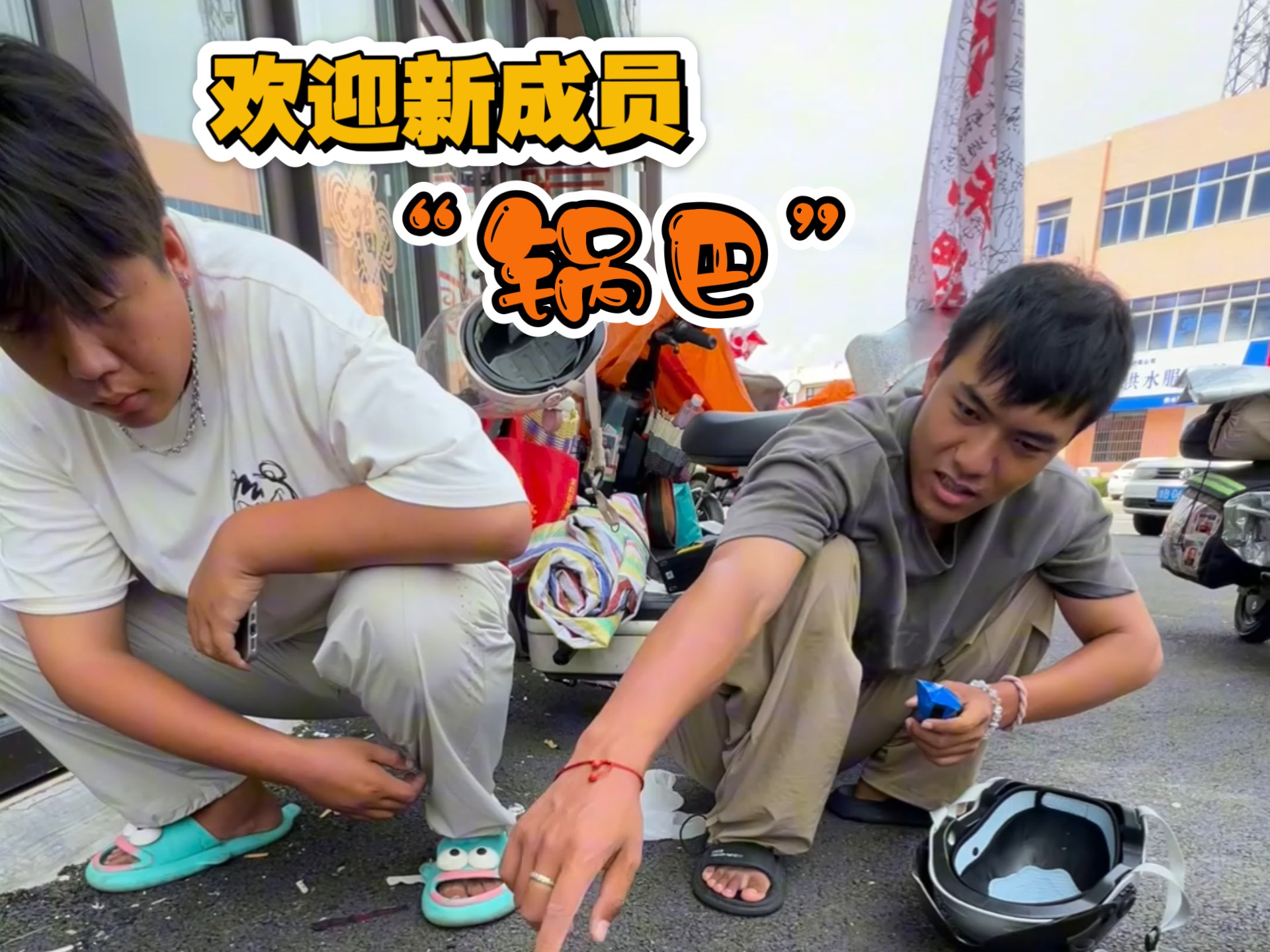 大家好 我叫锅巴！我是麻辣烫骑行小队第8名队员！