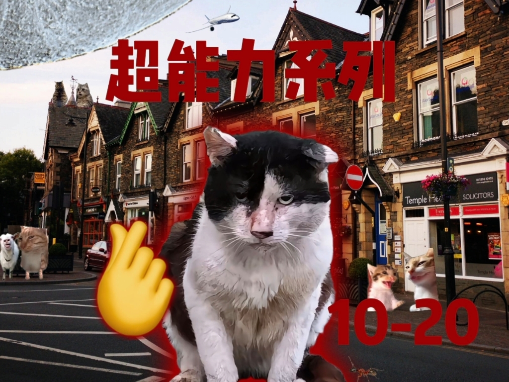 超能力系列10-20期