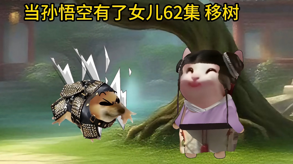 当孙悟空有了女儿62移树