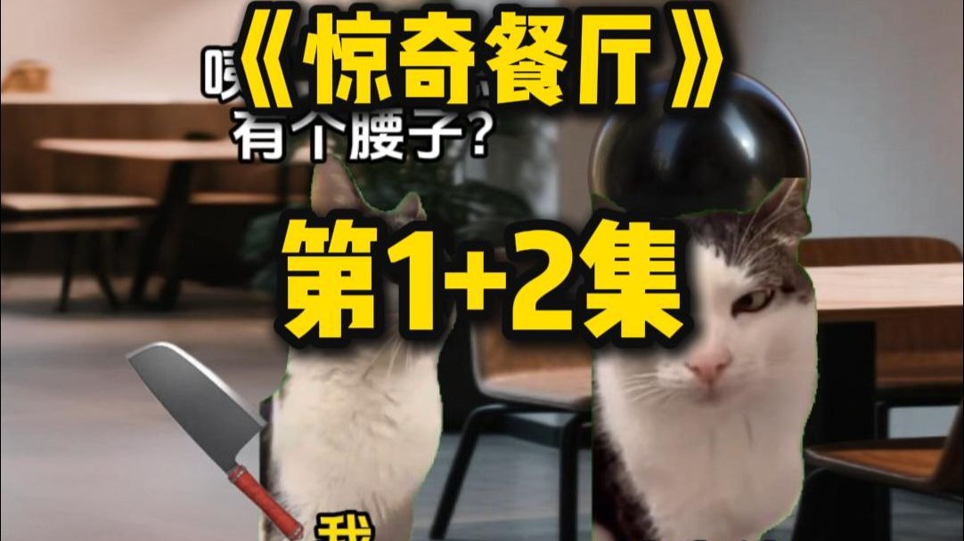 《惊奇餐厅》1+2，成为服务员