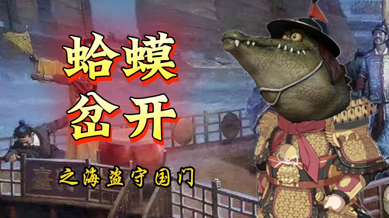 【蛤蟆岔开90】金固山摆布炮阵，郑成功反败为胜