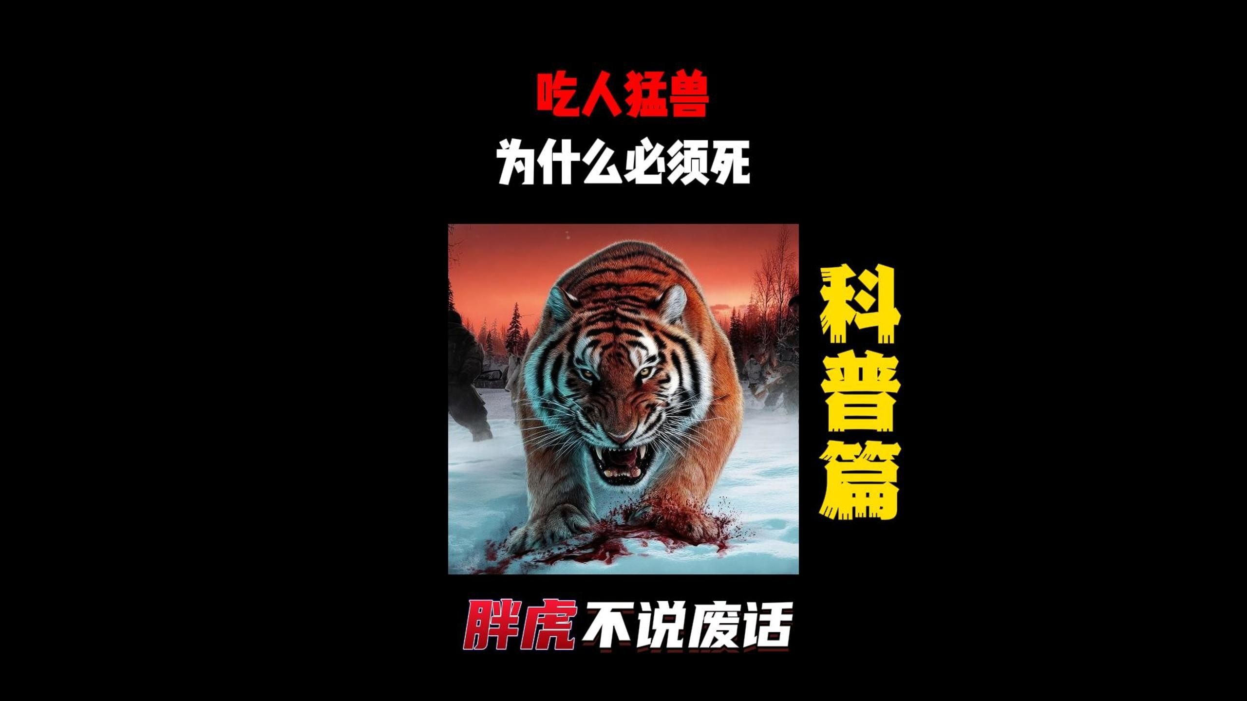 吃过人的猛兽，为什么必须处理掉？