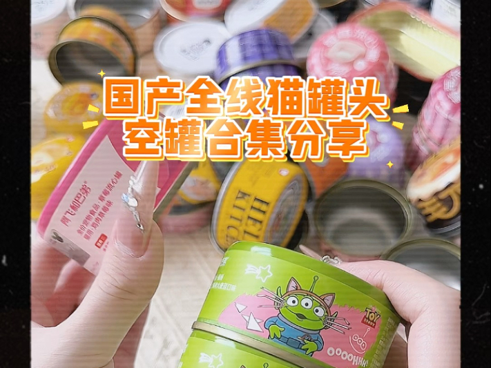 新手养猫必看！国产猫罐头全品类空罐分享！