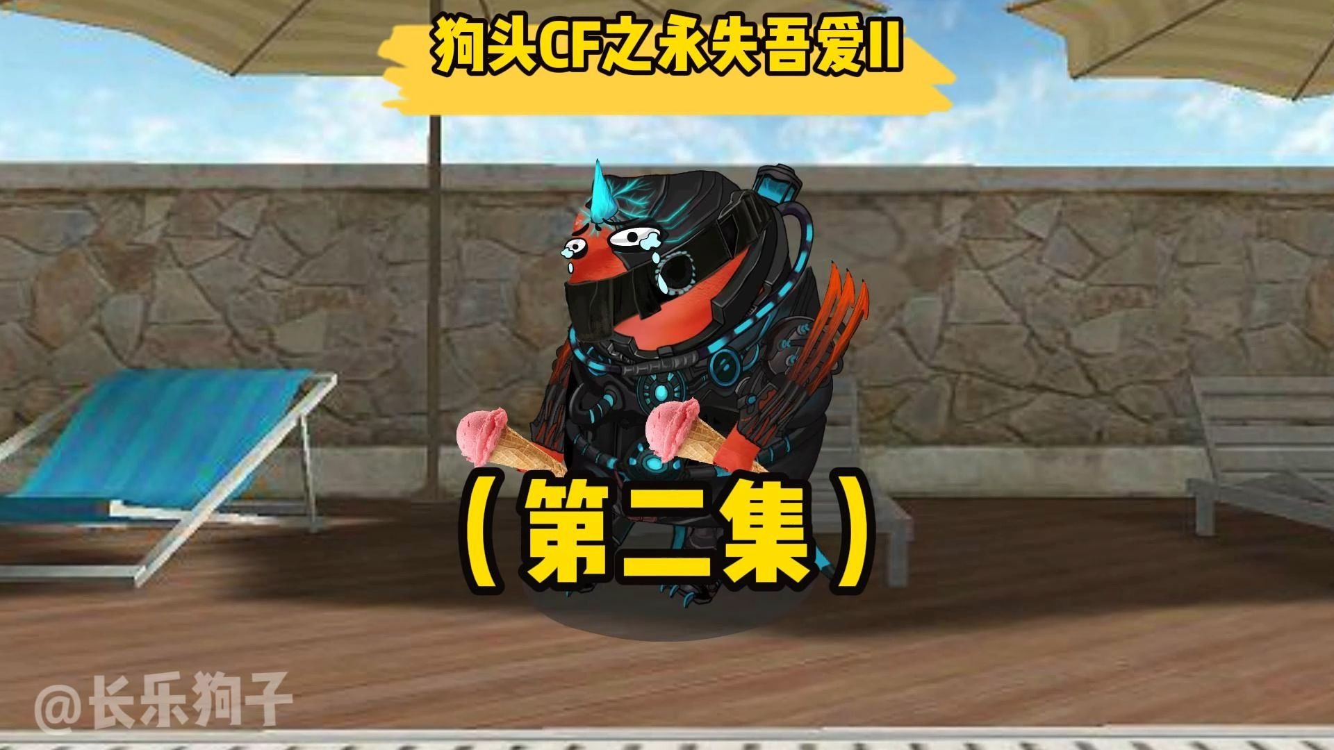 “狗头CF之永失吾爱II第二集”