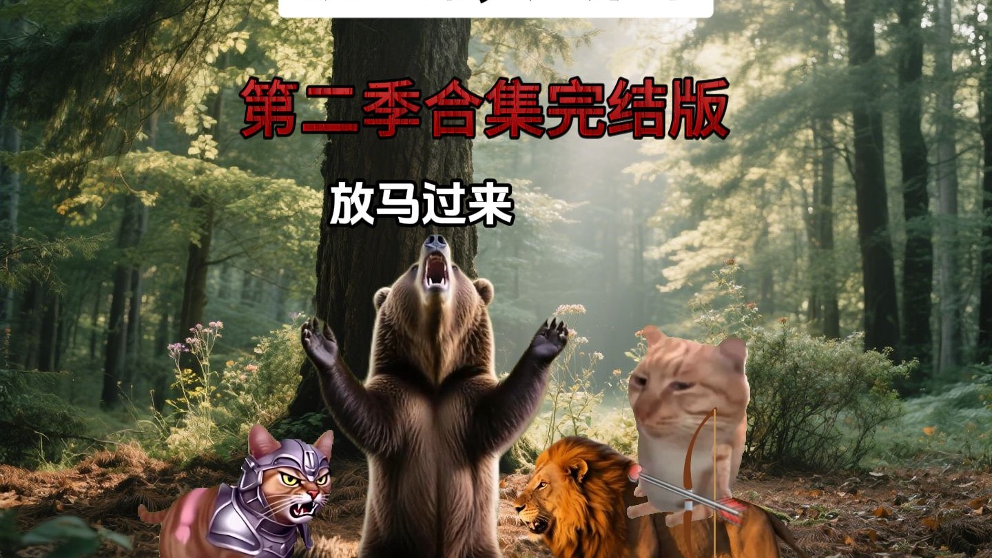 狼：哥，还养吗丨第二季合集完结版