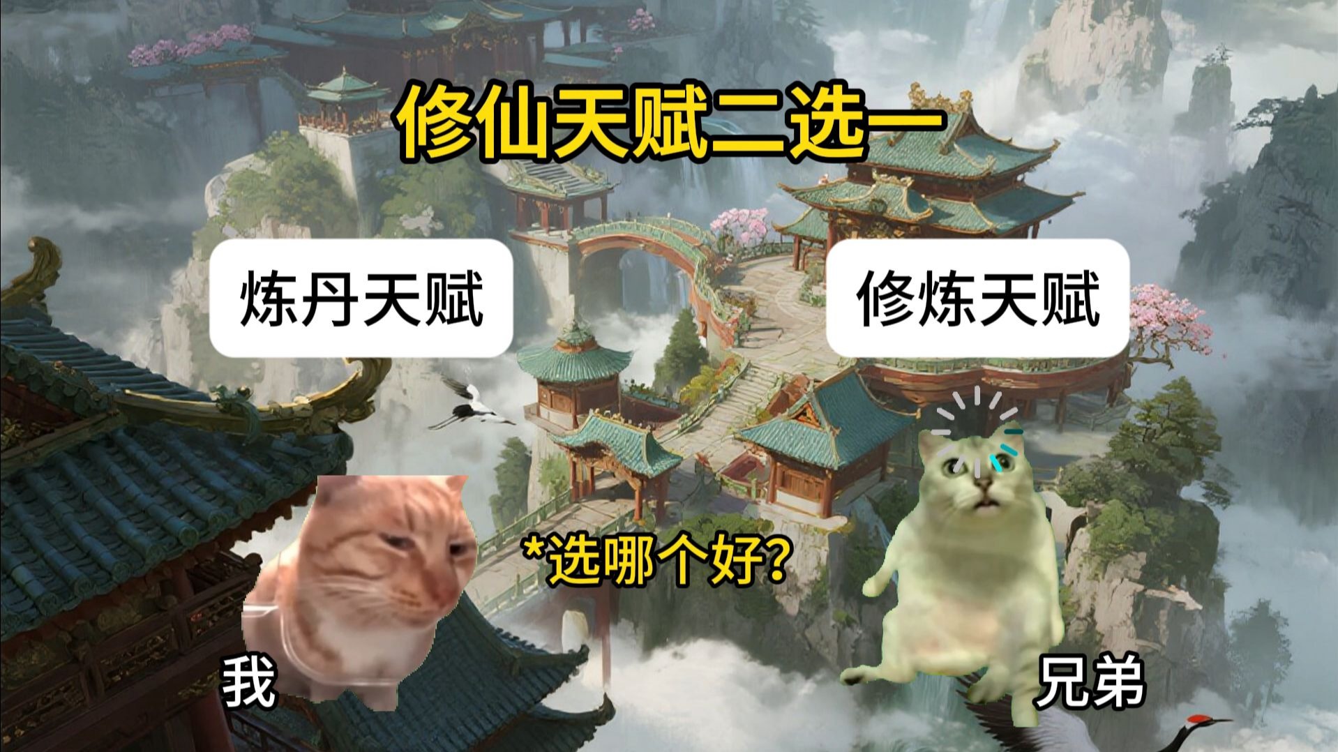 修仙天赋二选一  炼丹天赋vs修炼天赋