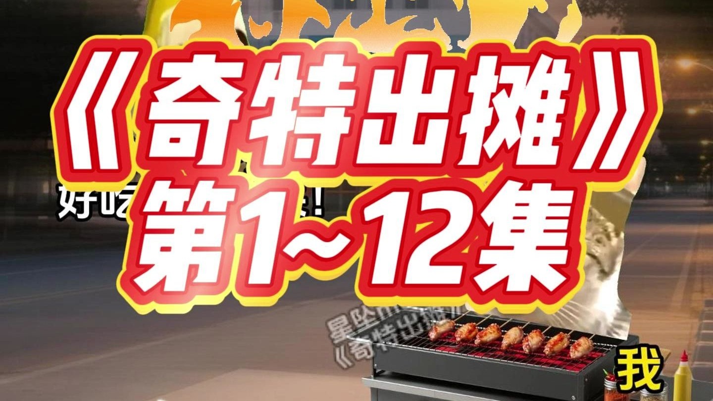 《奇特出摊》30分钟纯享版
