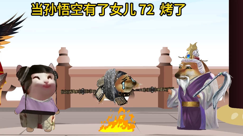 当孙悟空有了女儿72烤了
