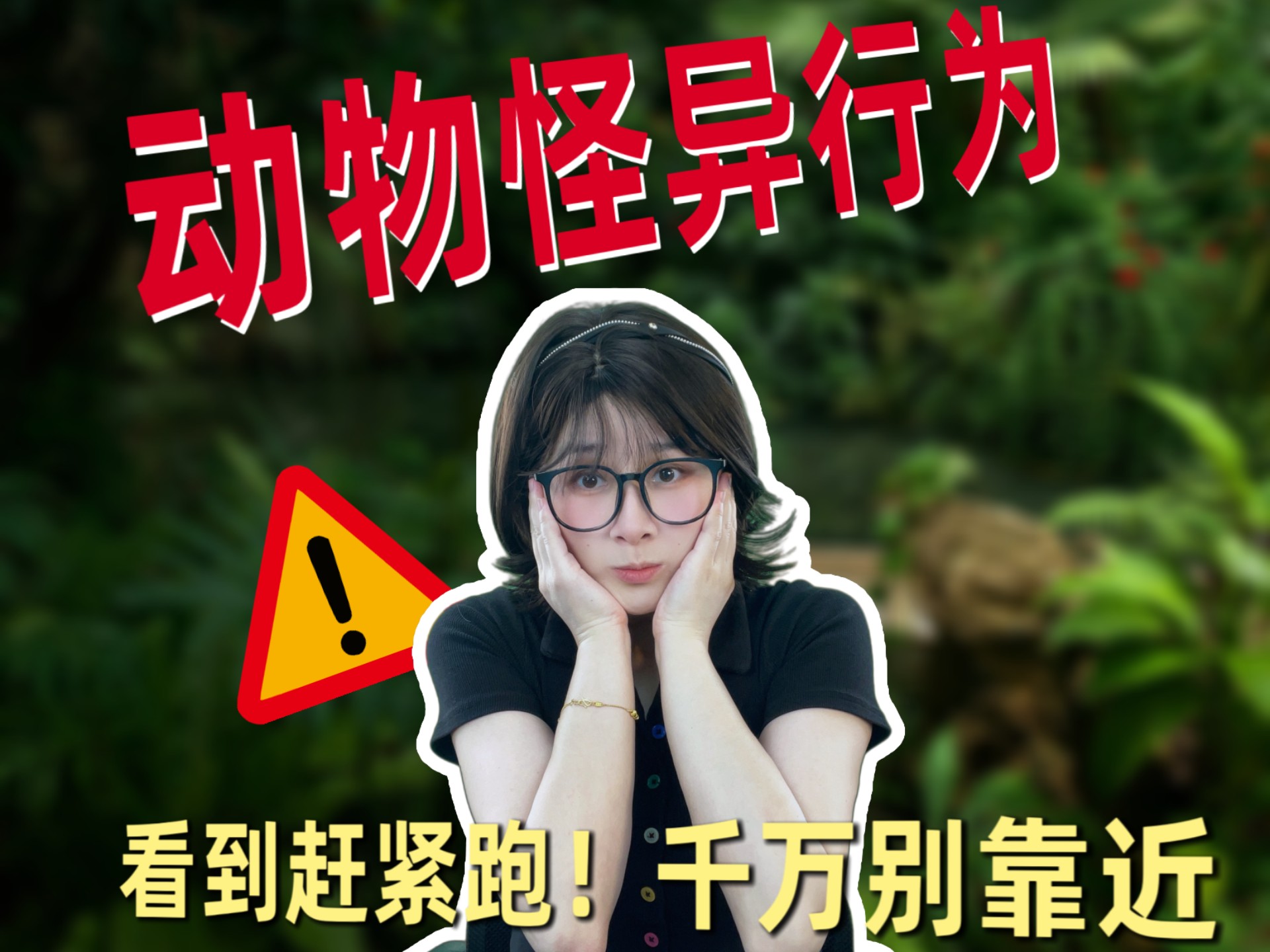 你知道为什么不能背对老虎吗？