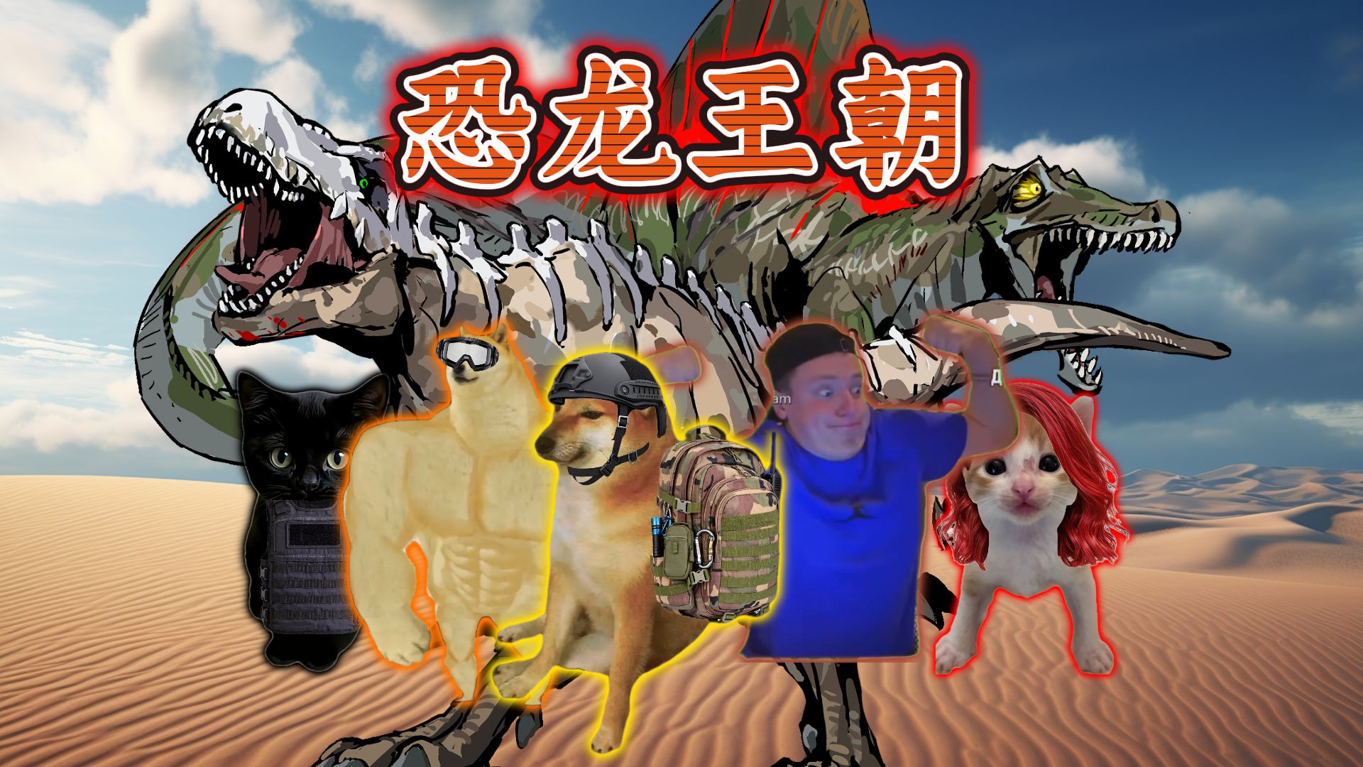 【猫meme微电影】超能宇宙·恐龙王朝 1-4合集