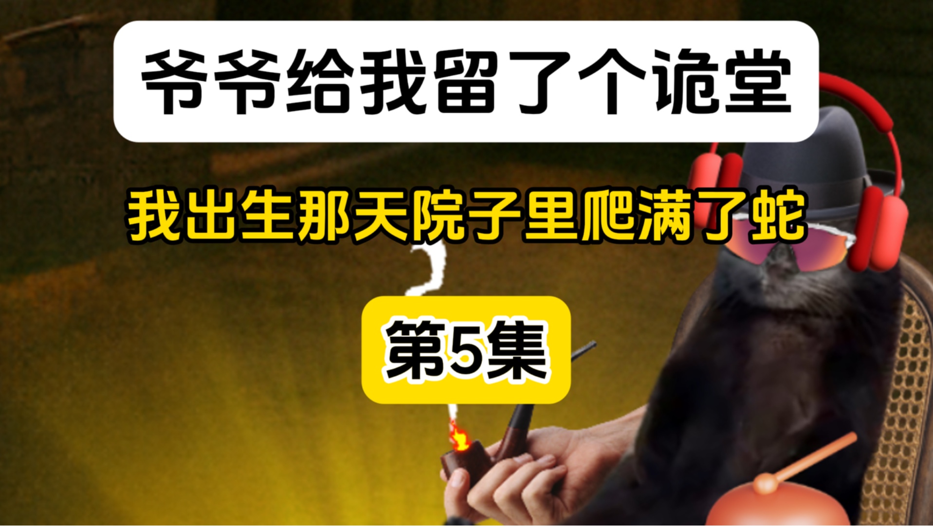 爷爷给我留了个诡堂（第5集）