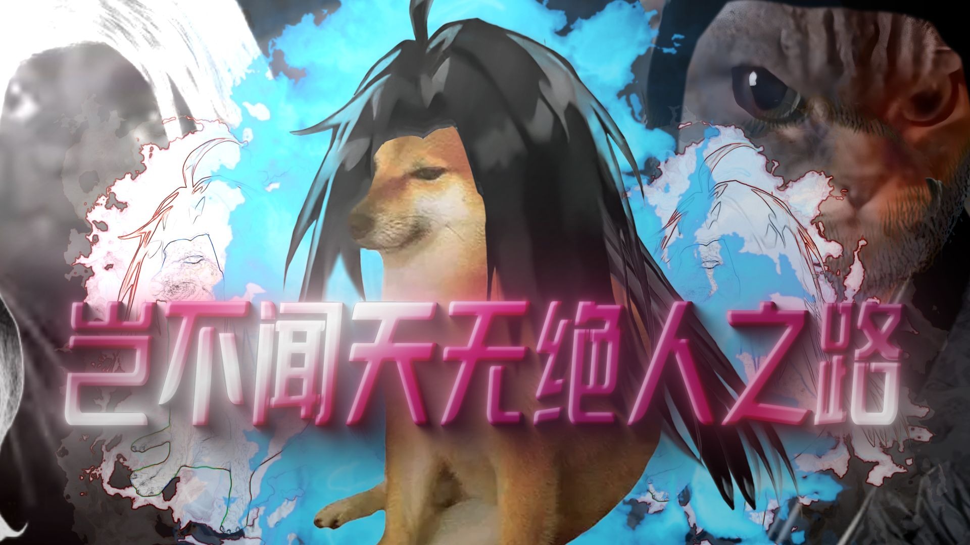 【猫meme蛊】“岂不闻天无绝人之路！”