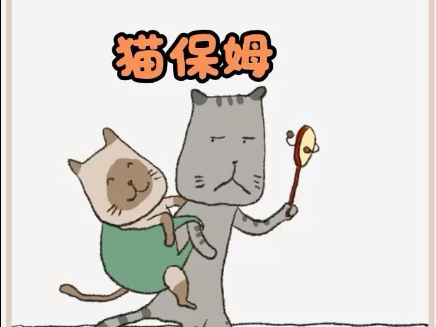 被猫带大的猫