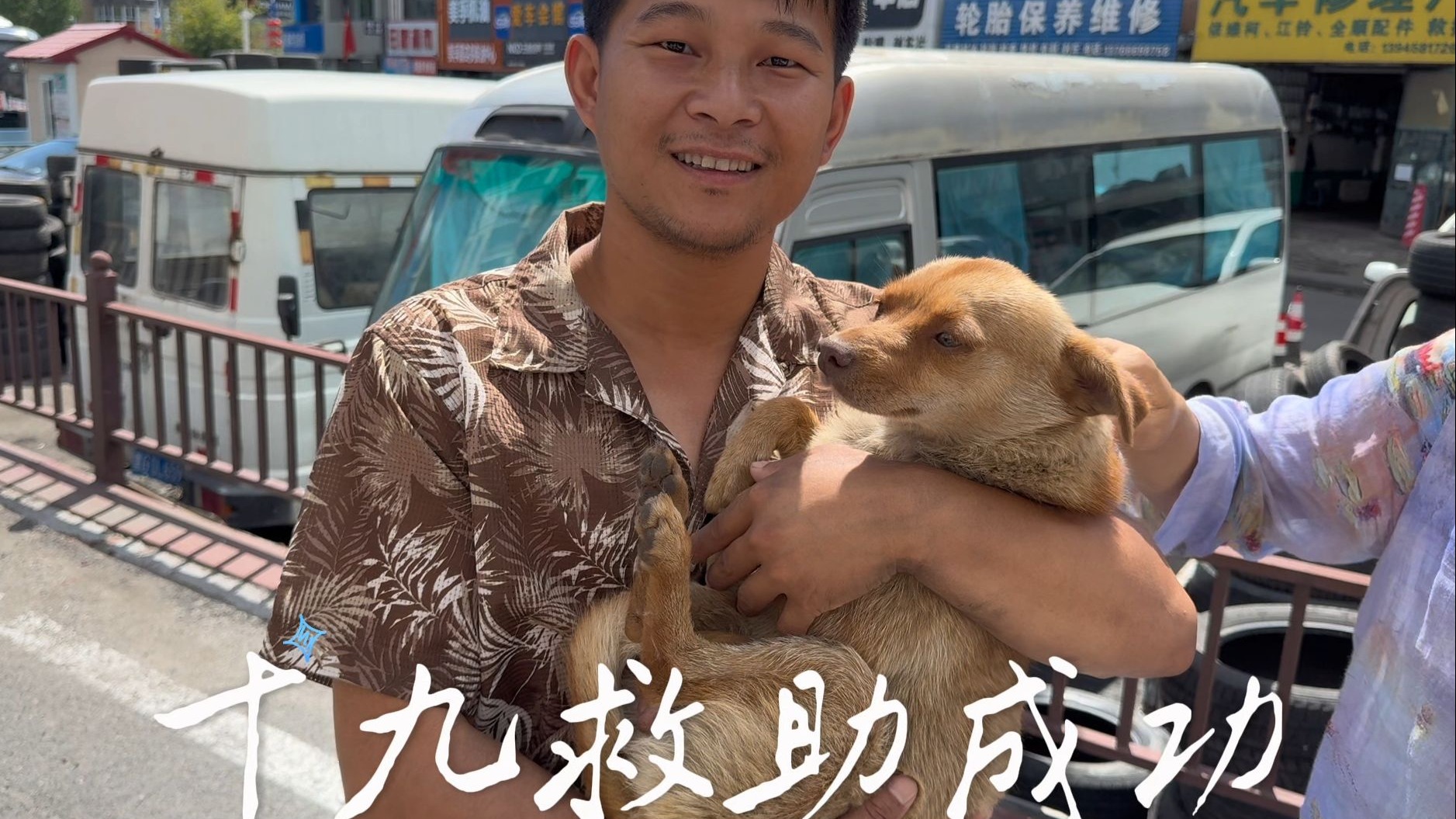 救助成功！