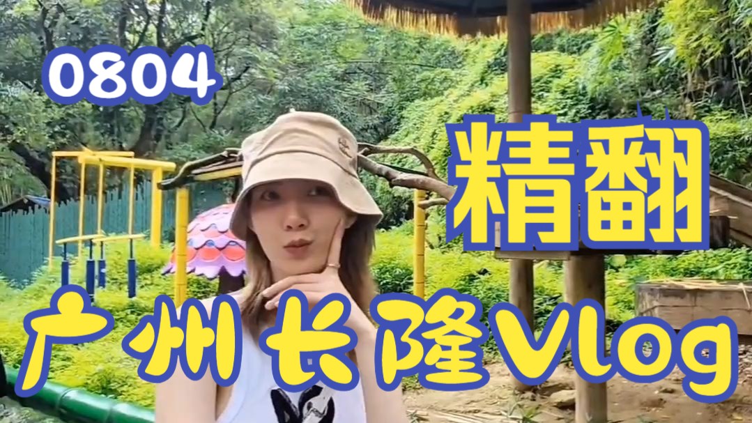 【Orm中字丨精翻】2025.08.04广州长隆Vlog