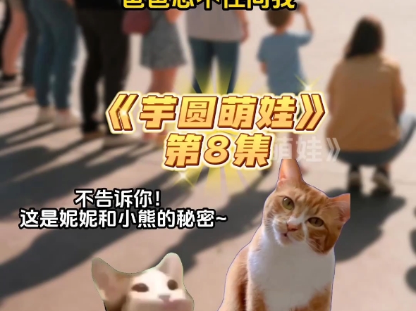 第8集，在孤儿院的日子，小熊就是我唯一的光