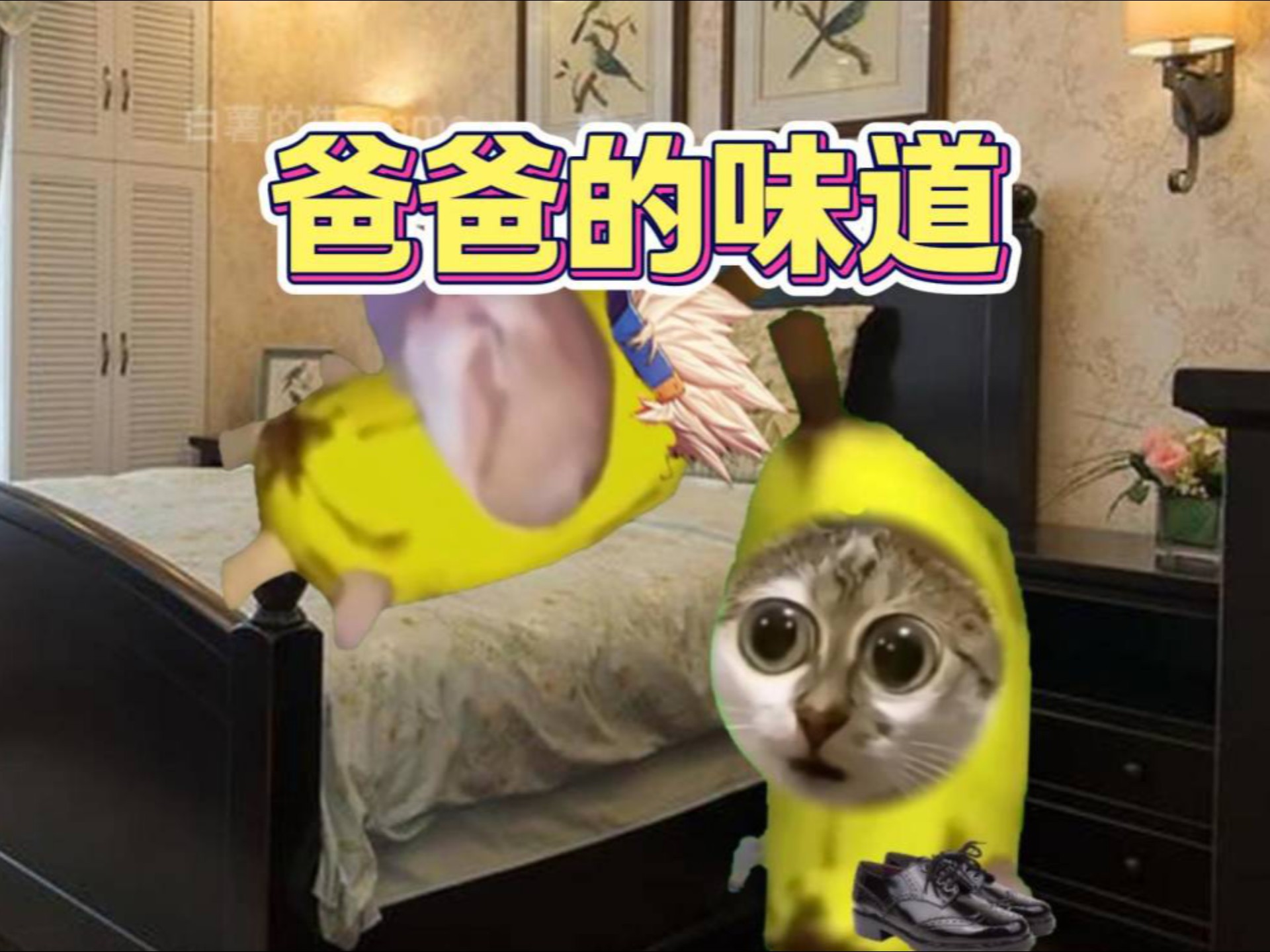 爸爸的味道