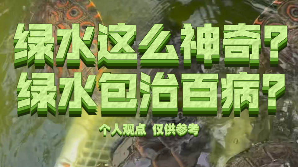 绿水这么神奇？绿水包治百病？？
