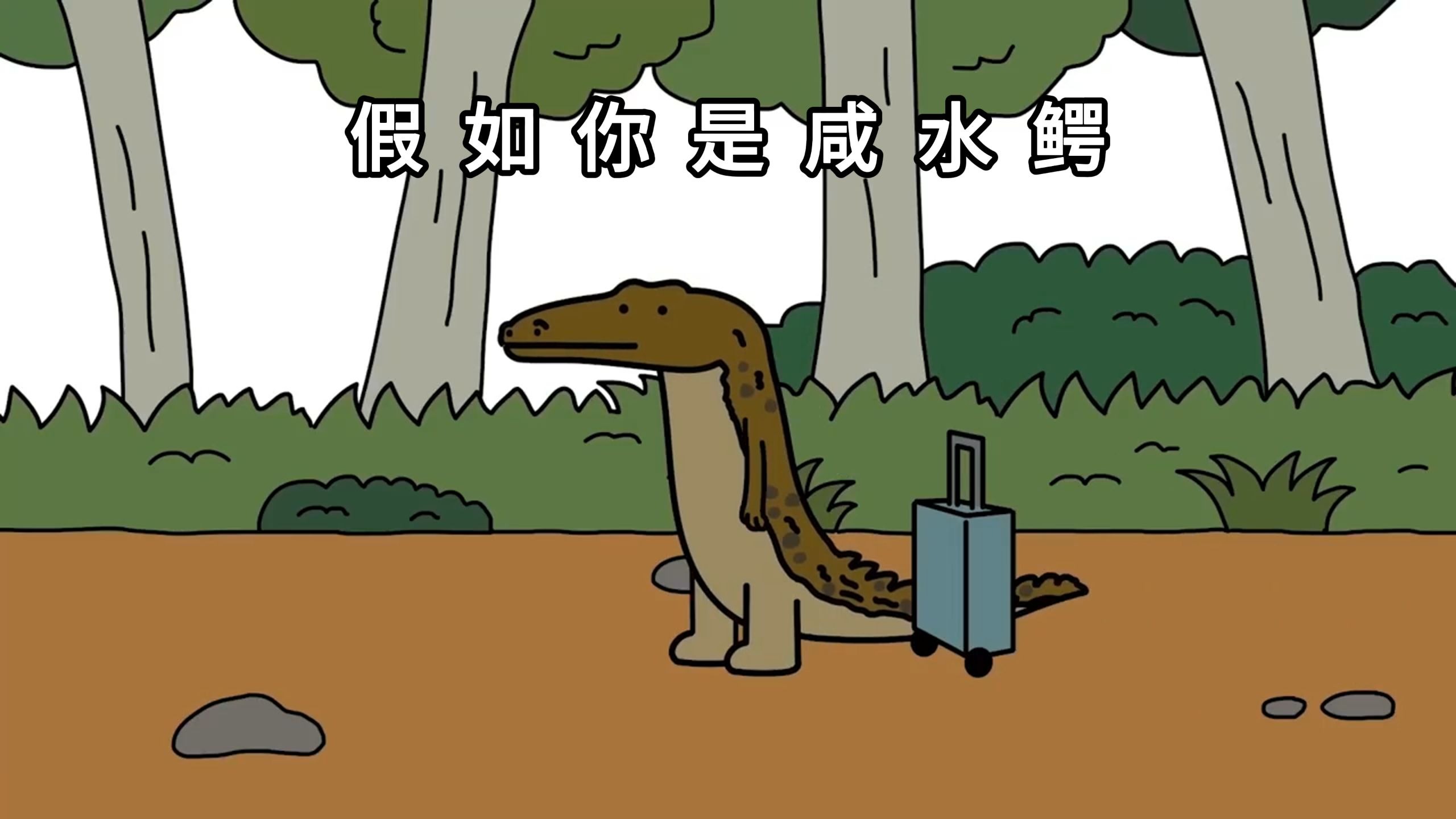 假如你是咸水鳄，你的一生是怎样的