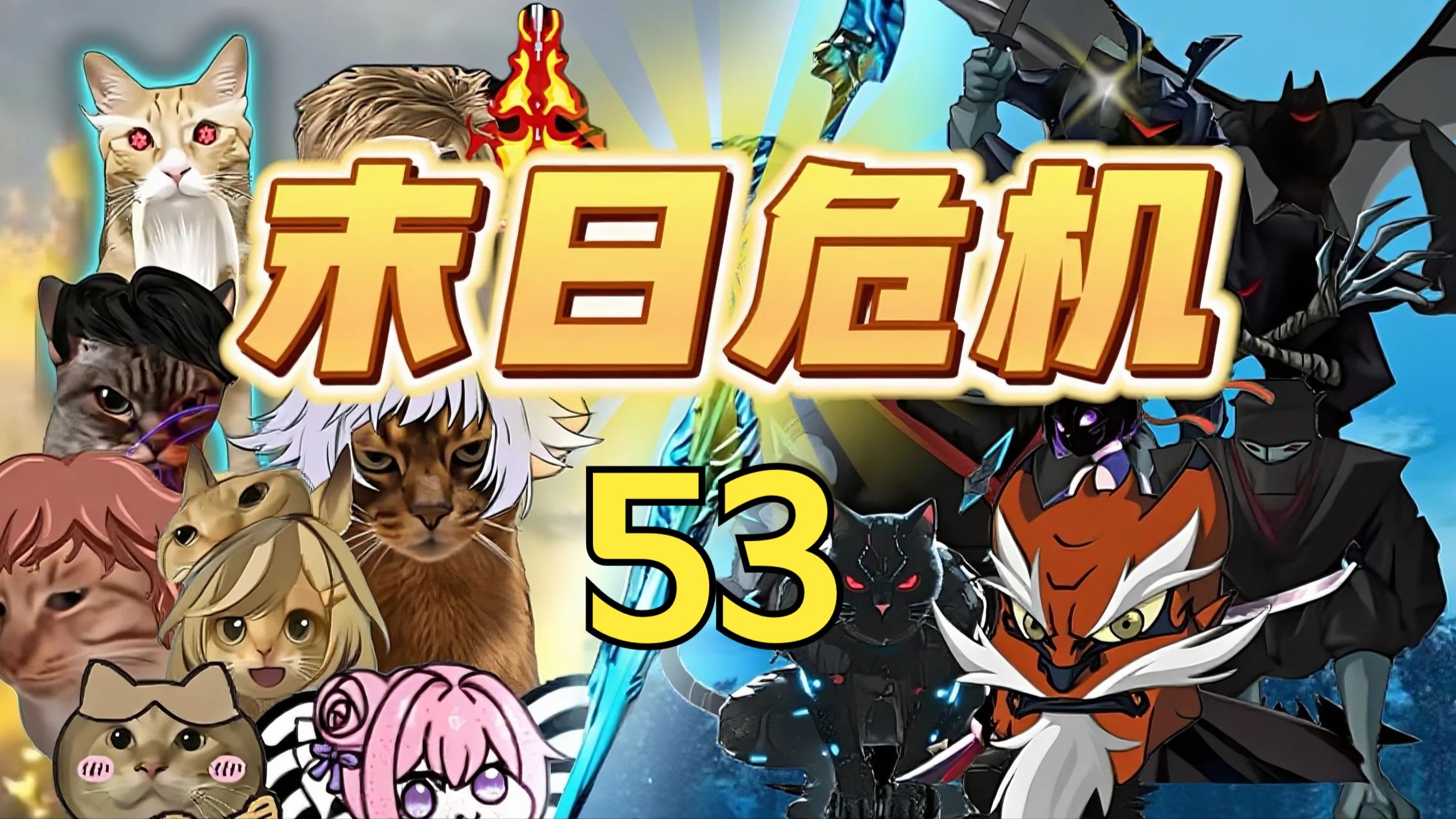 末日危机53-雪魔的秘密