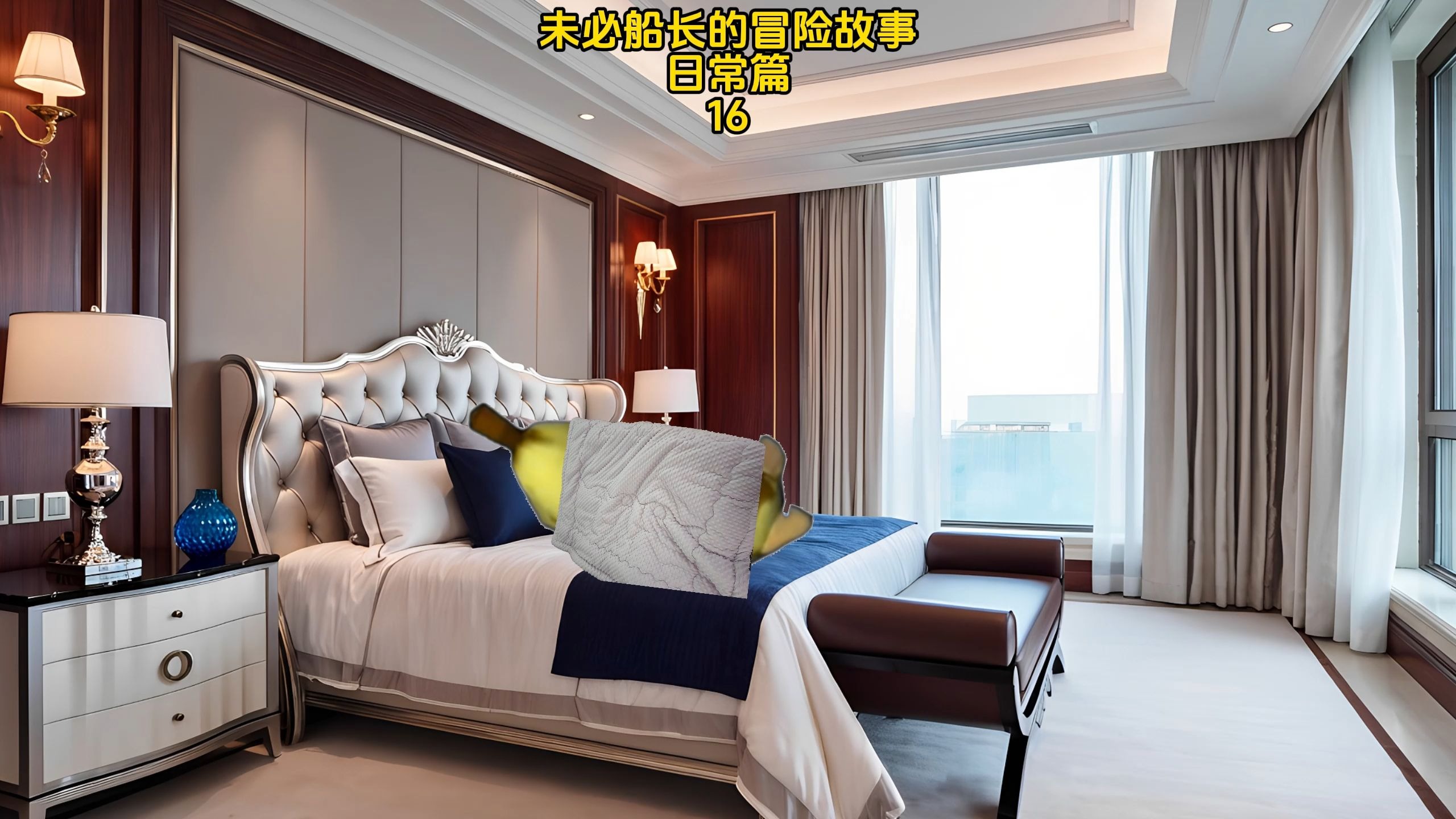 未必船长的冒险故事日常篇16