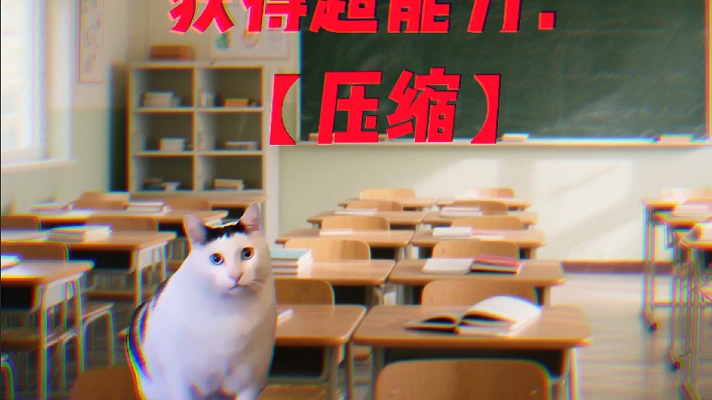 你的超能力：【无限压缩】——日本投降第80周年特别篇