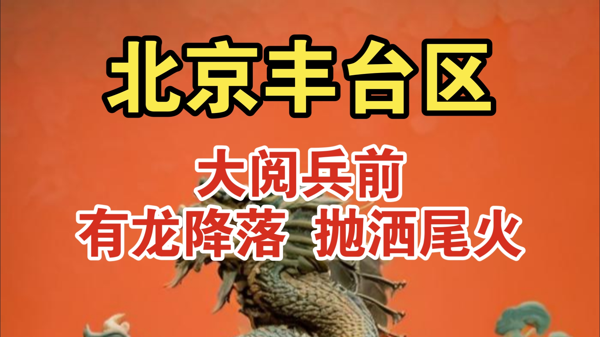北京丰台区：8月19日凌晨，疑似有龙落于屋檐…留下尾火后腾空去