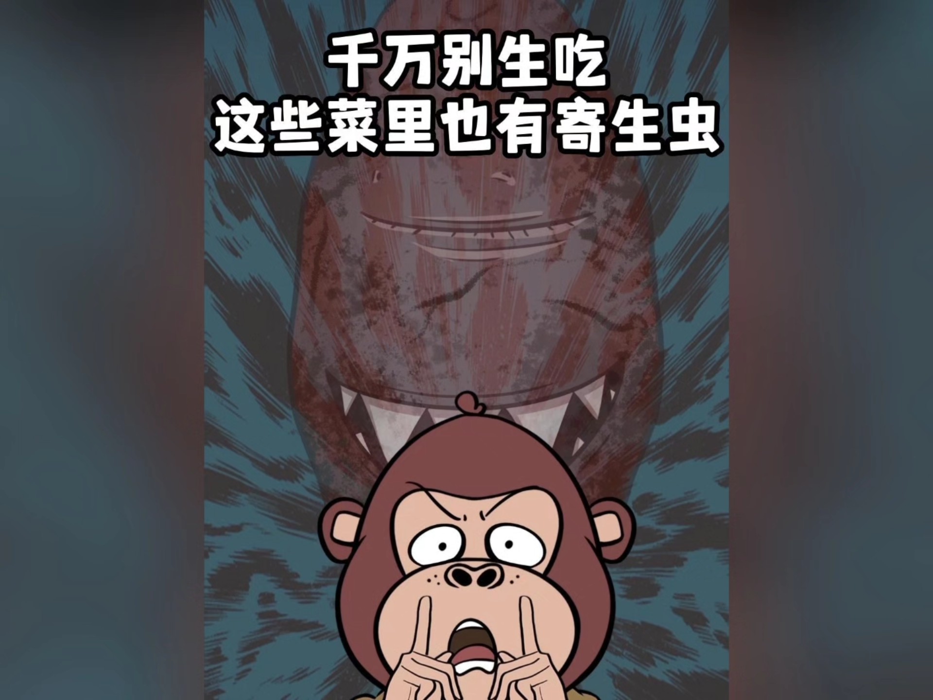 千万不要轻易尝试野生动物的美味，它可能携带着寄生虫，一旦这些