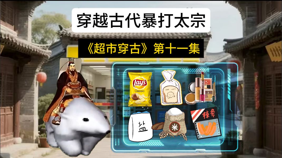 《超市穿古》第十一集