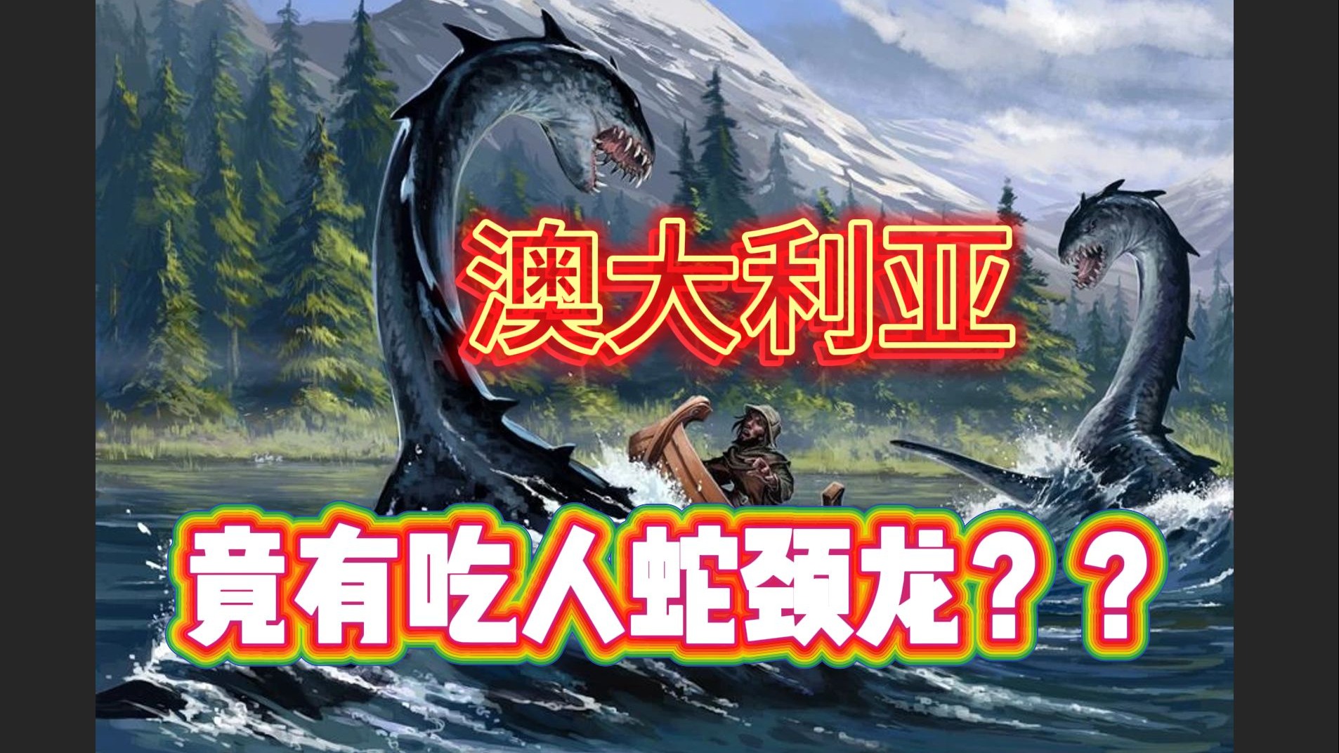 小头长颈+四个鳍状肢？蛇颈龙真的仍然苟活于澳大利亚的深水河