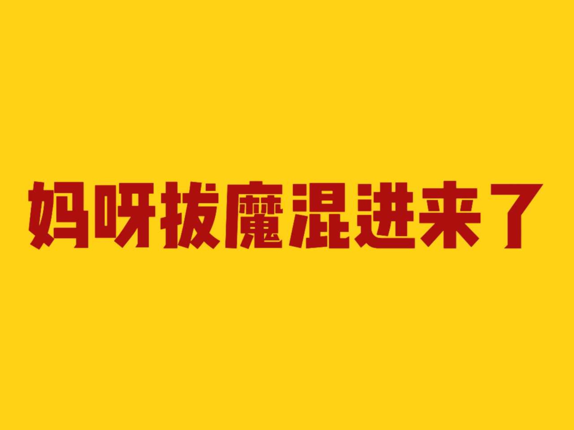 【反拔魔】请输入文本