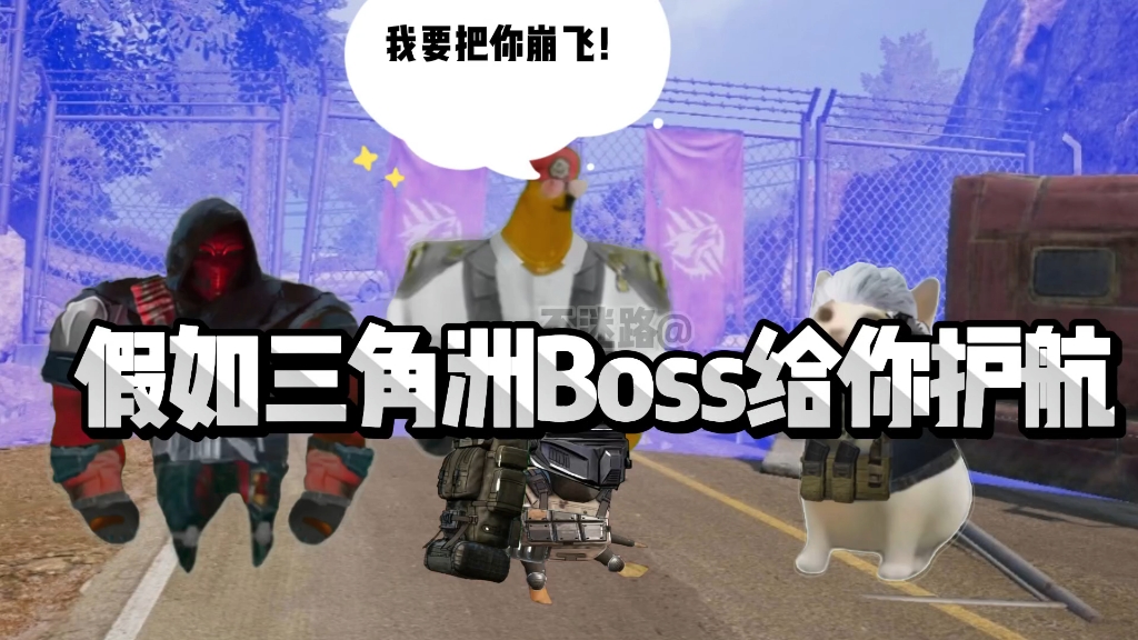 假如三角洲Boss 给你护航
