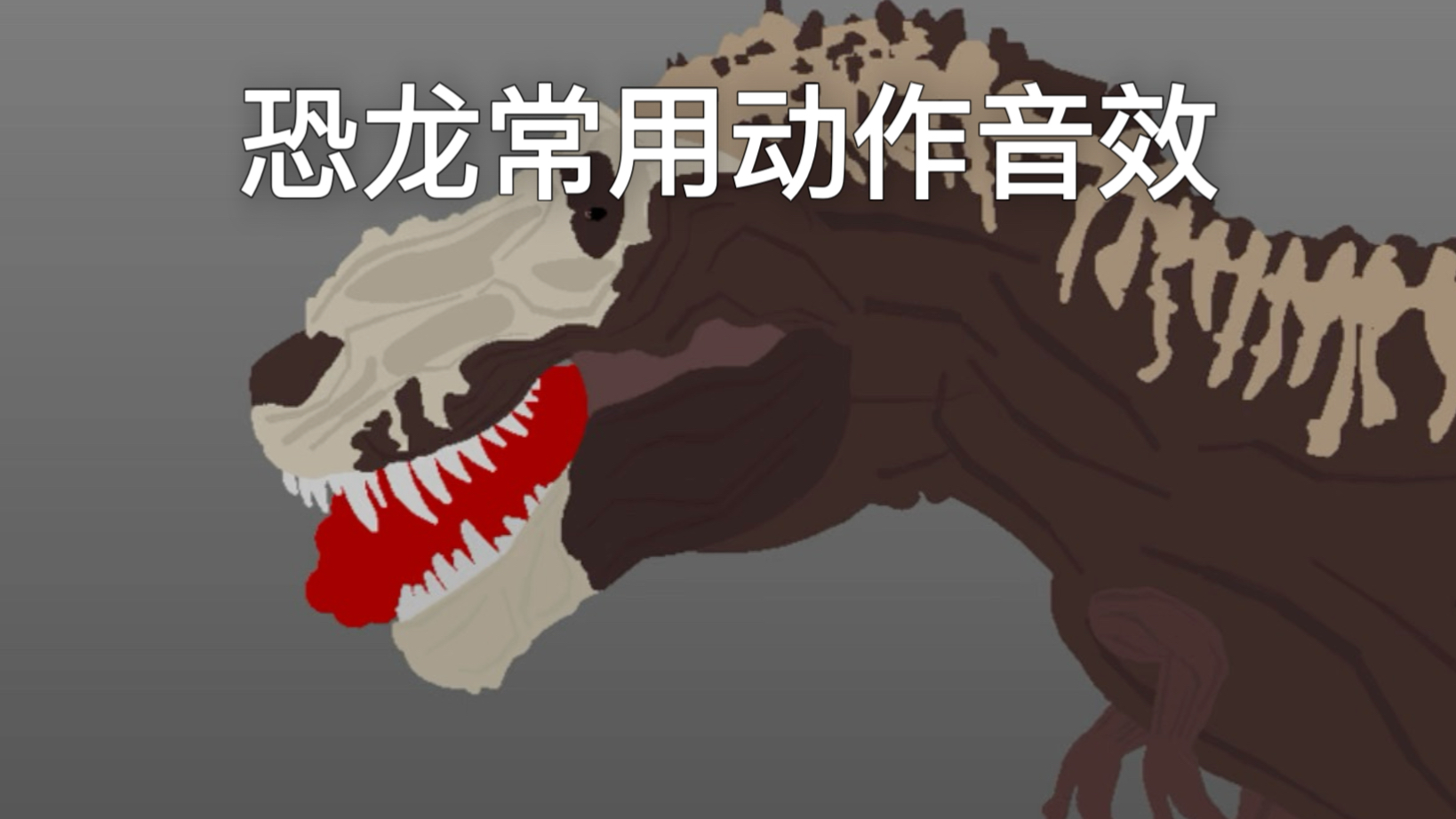 恐龙常用动作音效