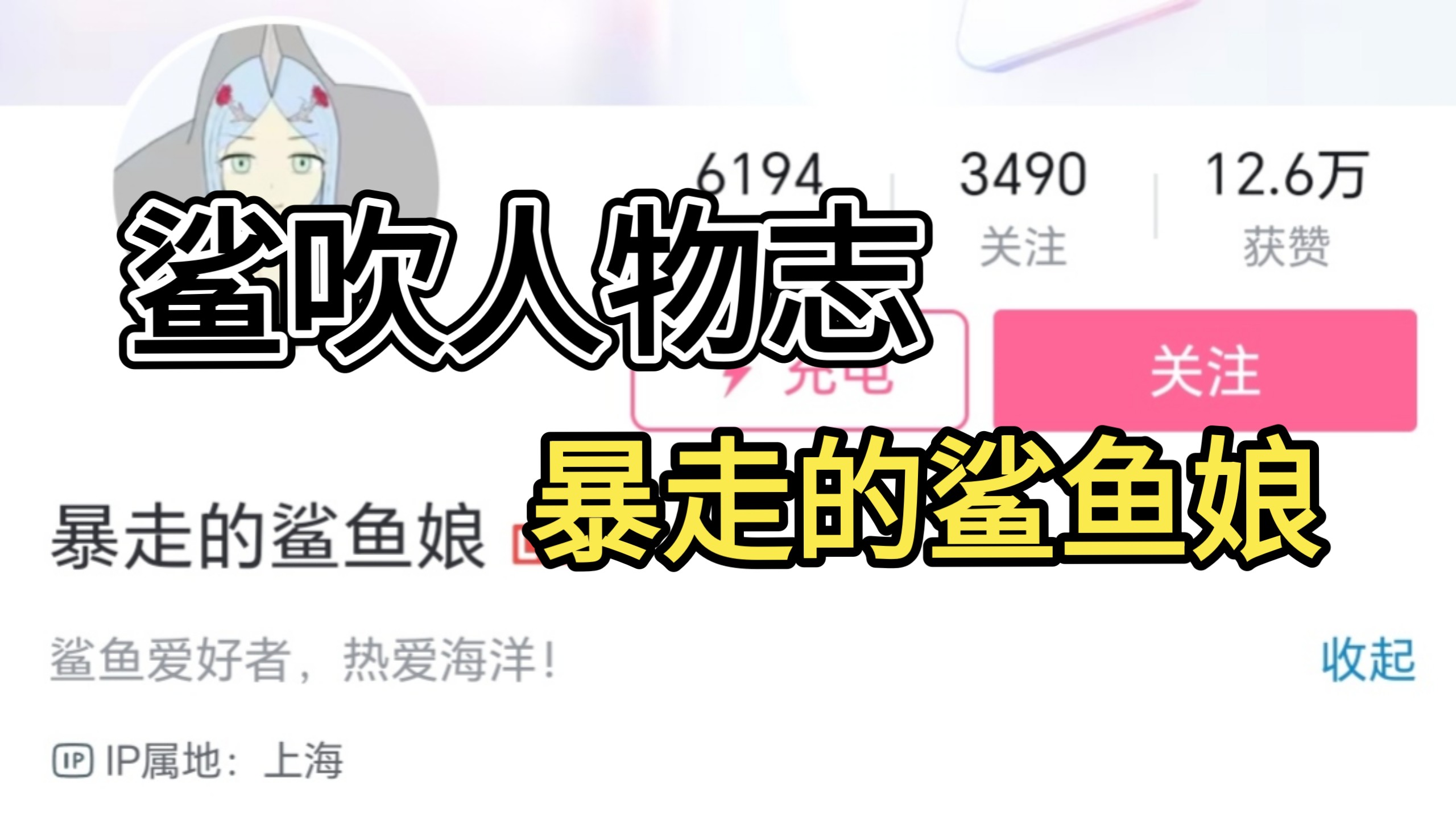 【鲨吹人物志】鲨图腾的传教士——暴走的鲨鱼娘，搞饭圈的伪科