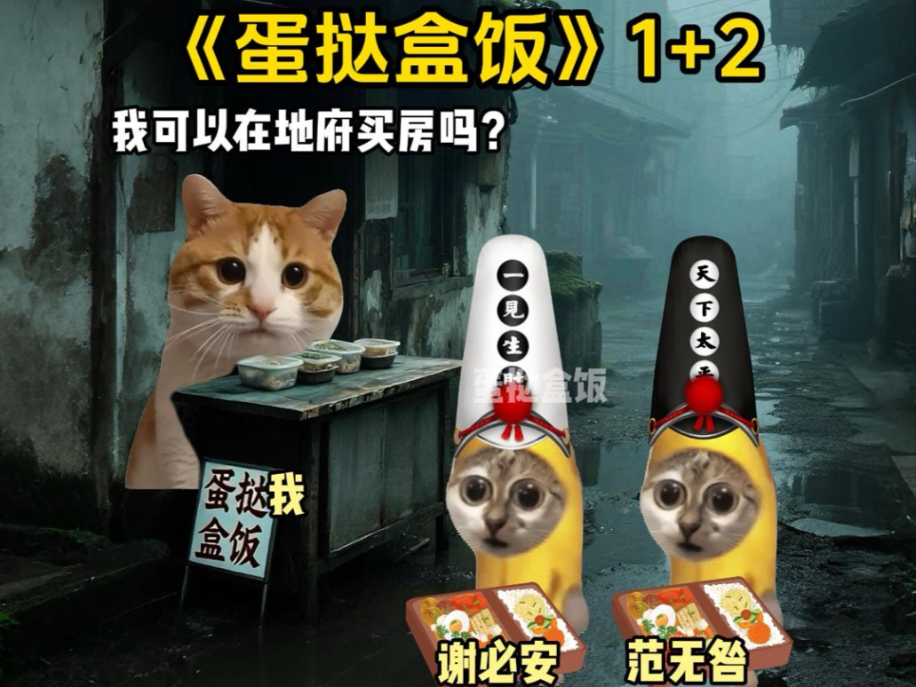 《蛋挞盒饭》1+2