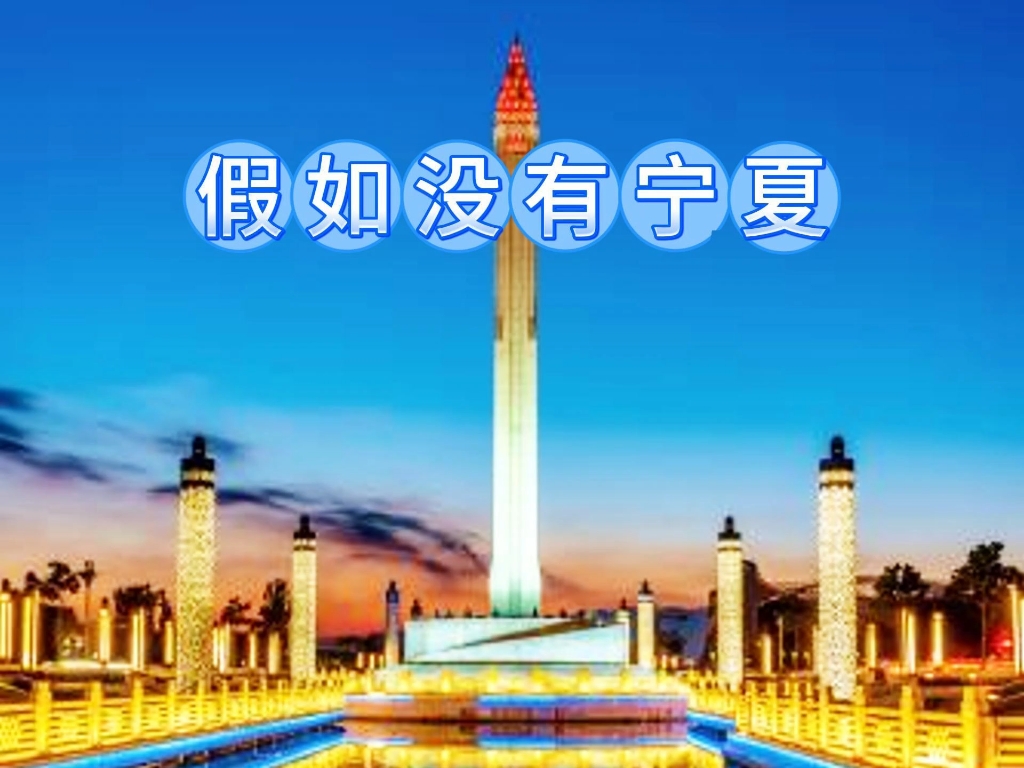 如果没有宁夏会怎样