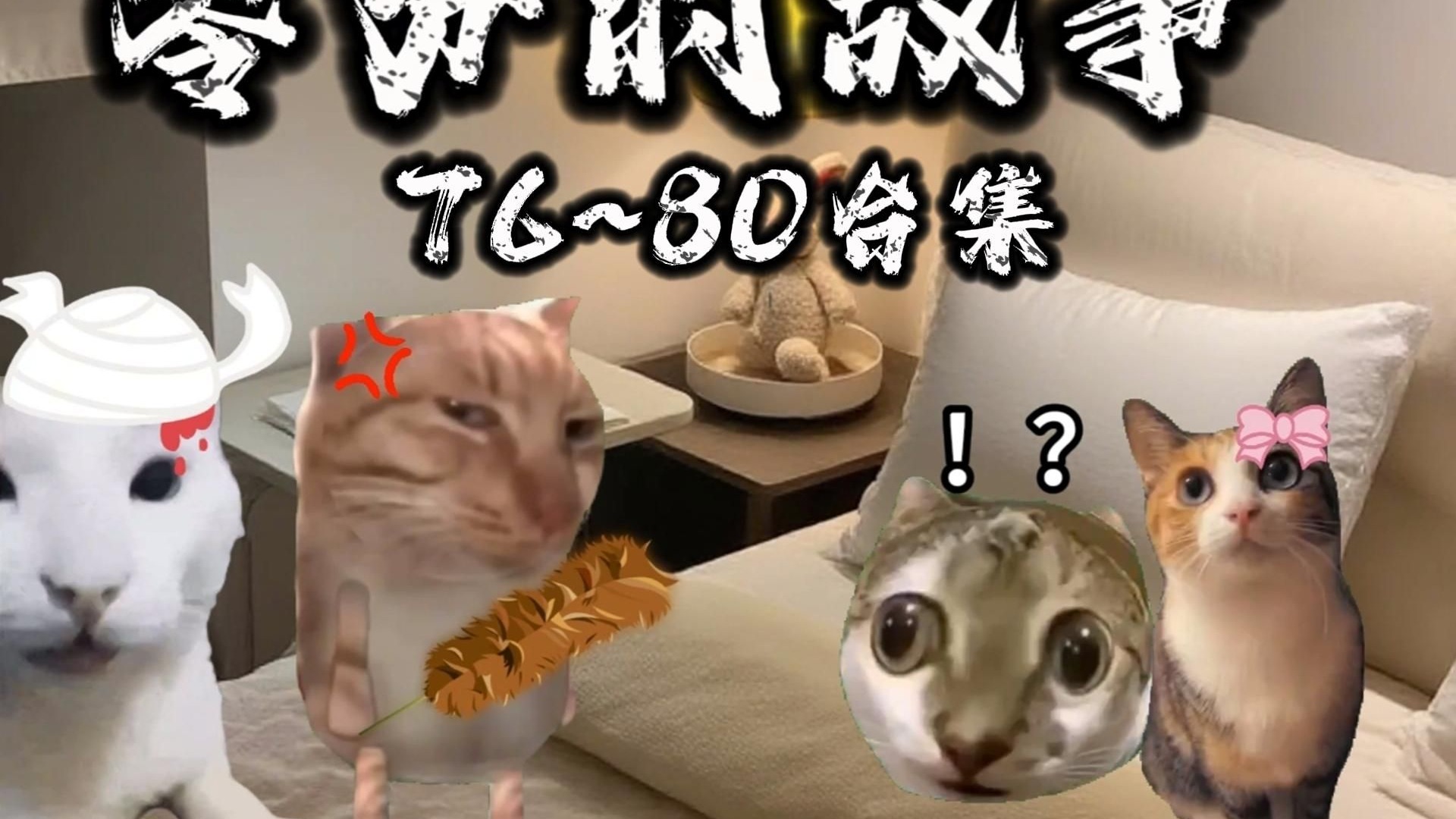 零分的故事76~80合集