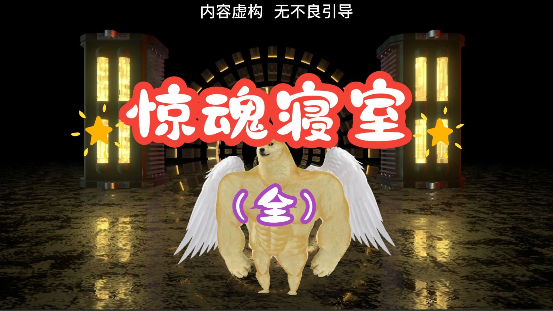 惊魂寝室（全）