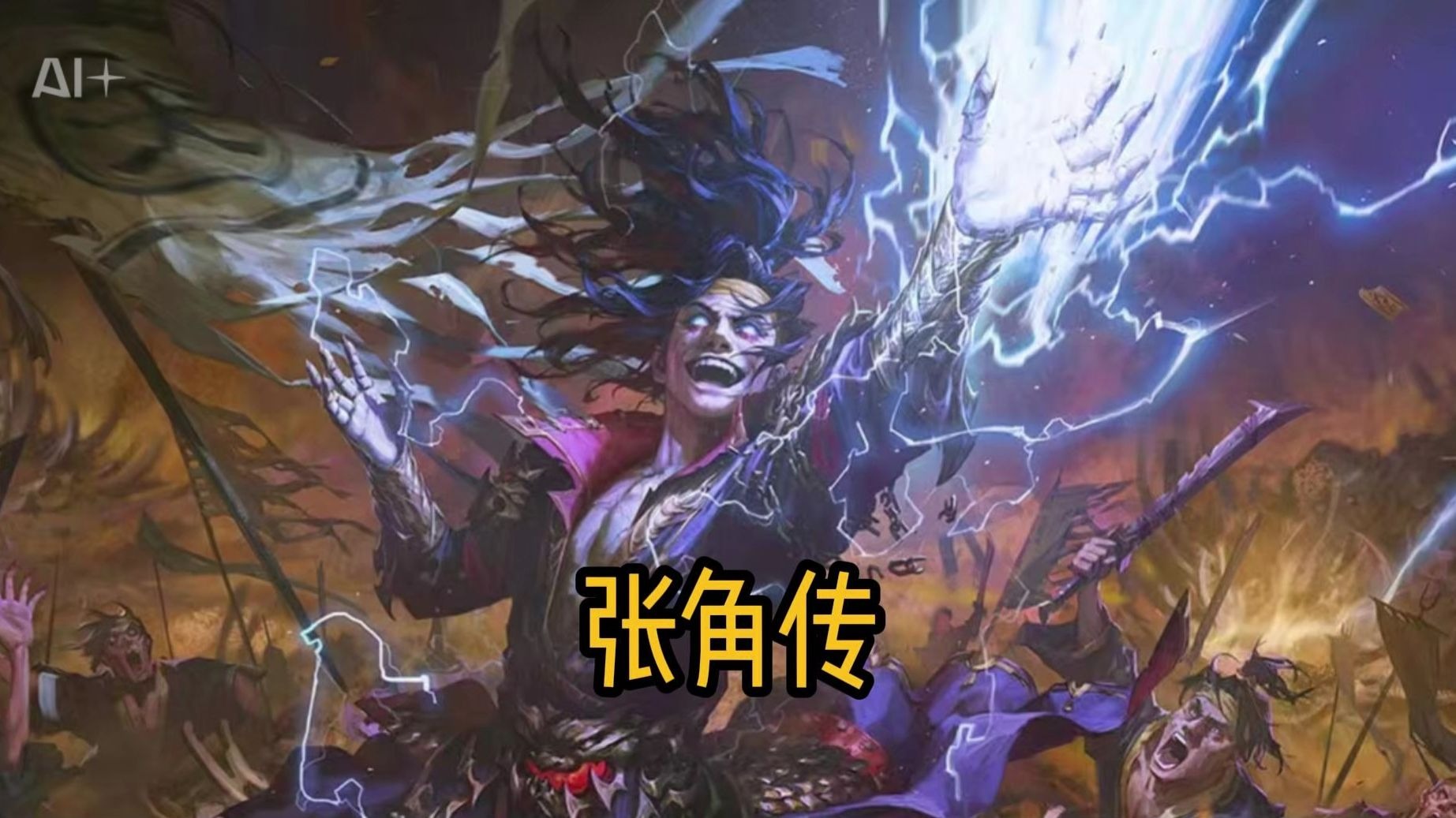 张角传
