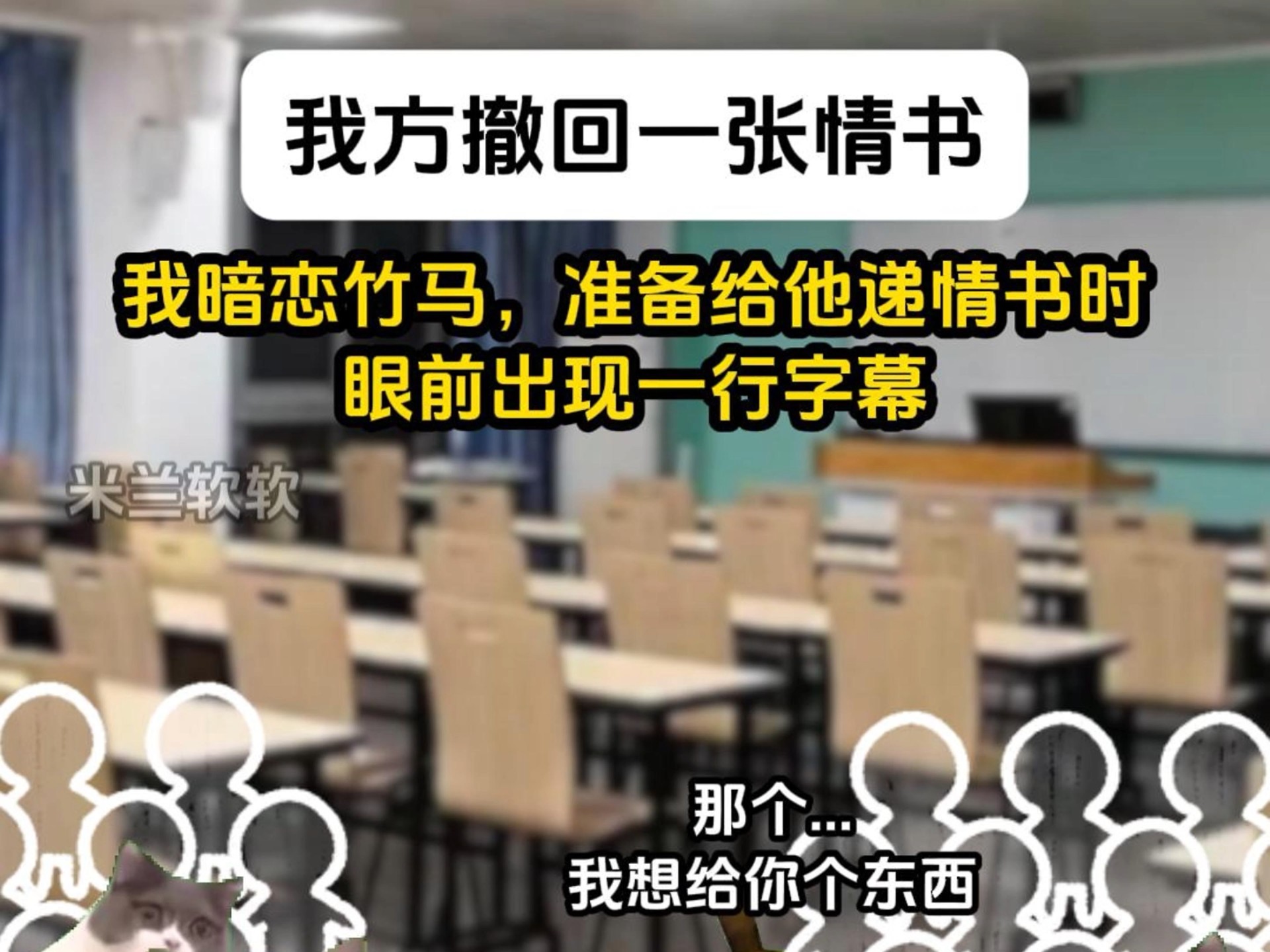 我方撤回一张情书