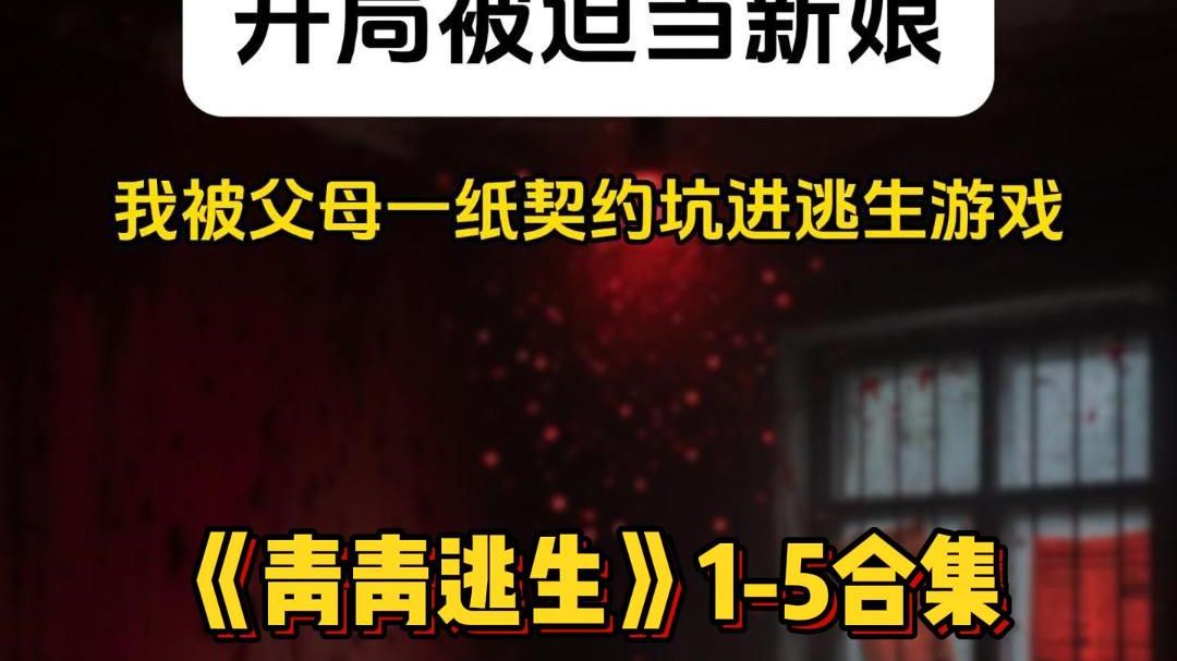 《青青逃生》1-5合集