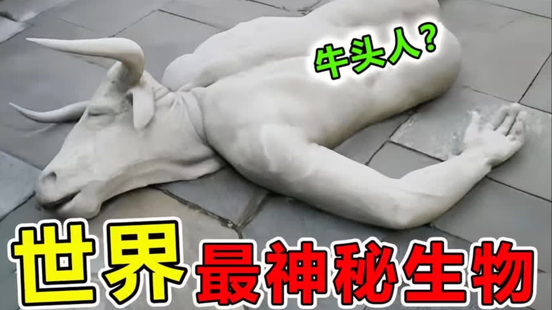 世界上“最奇特”的10大生物，喜马拉雅山雪人真的存在吗？