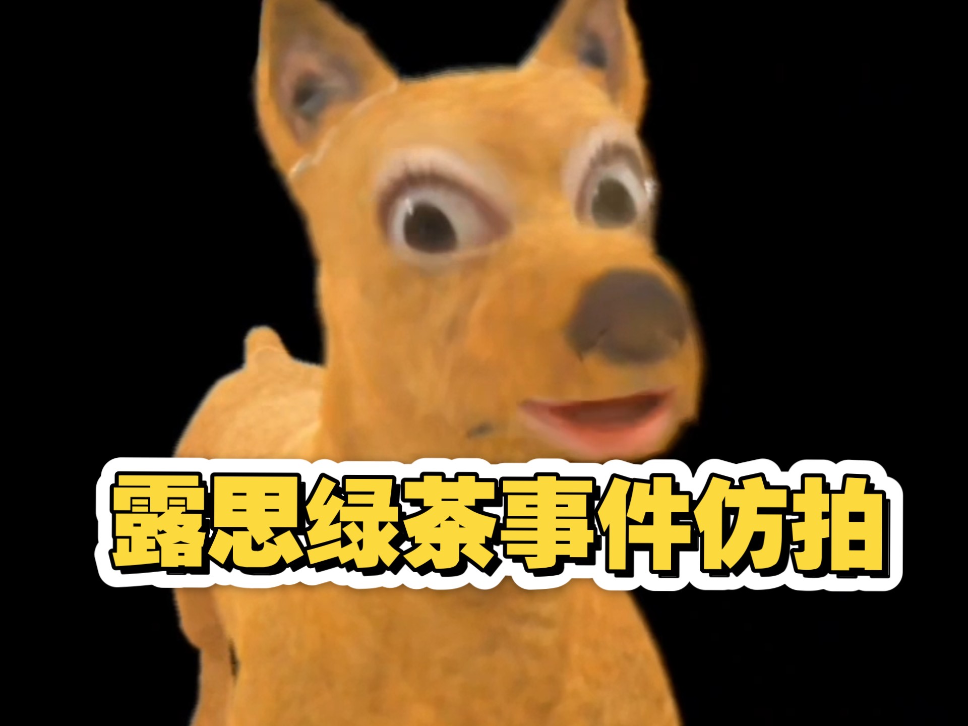 露思早期手滑事件仿拍