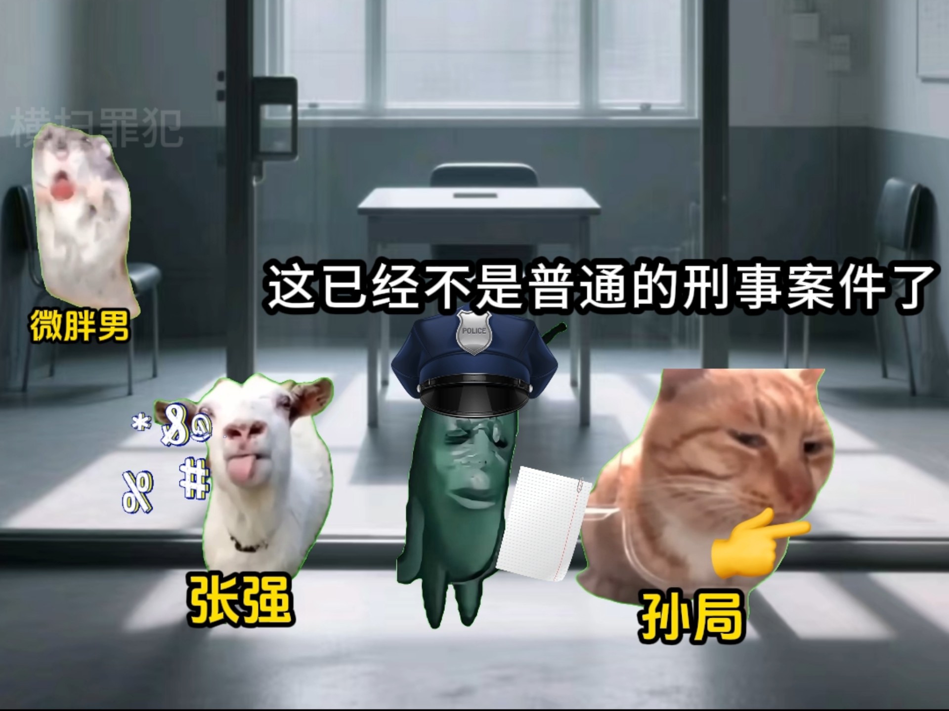 《横扫罪犯》11
