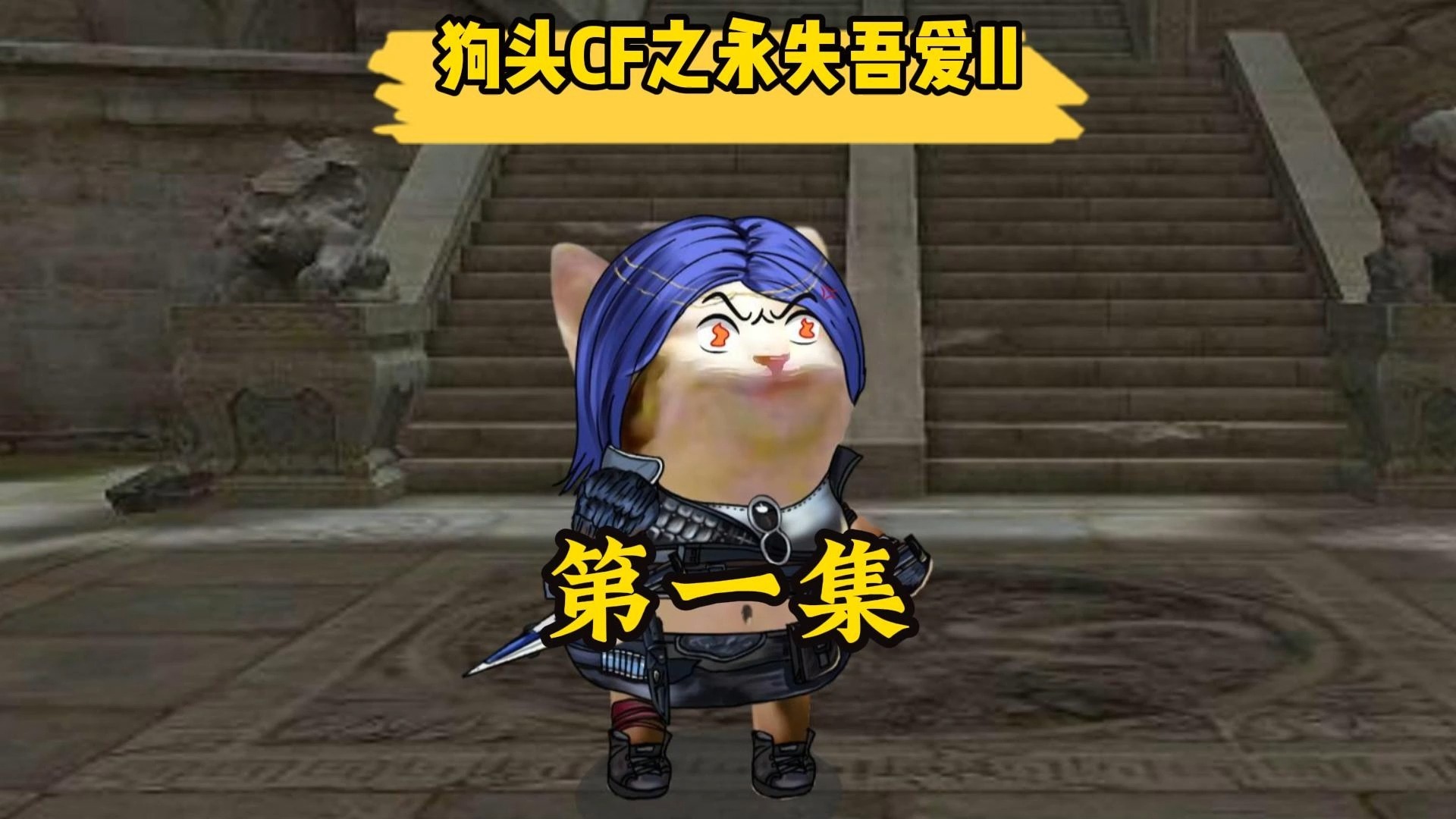 《永失吾爱II第一集》