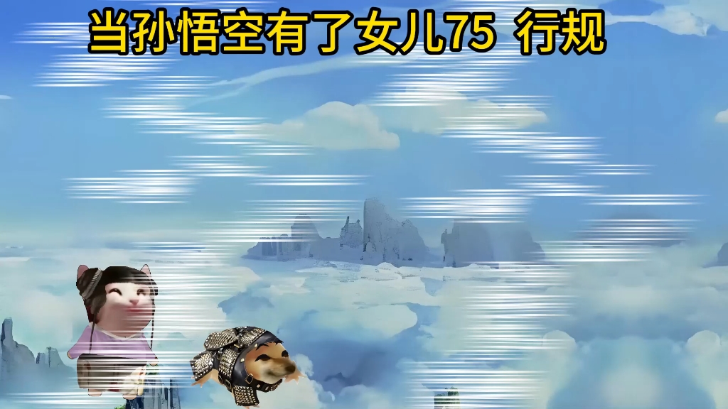 当孙悟空有了女儿75行规